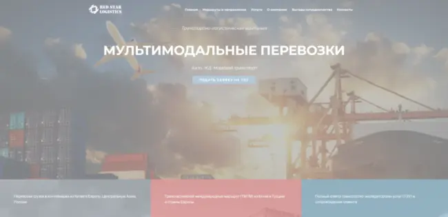 Разработка сайт для транспортно логистической компании